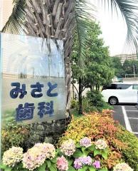 みさと歯科