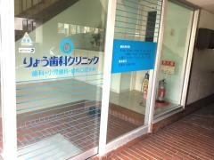 りょう歯科クリニック