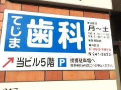 てじま歯科医院