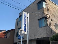 加須屋歯科医院