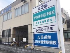 英進館　ＪＲ久留米駅前校