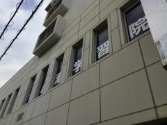 灘学習院　夙川校