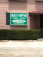 しおはま矯正歯科