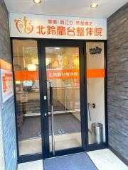 北鈴蘭台整体院