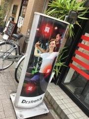 ドクターストレッチ　幡ヶ谷店