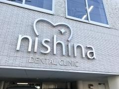 ニシナ歯科医院