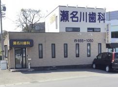 瀬名川歯科