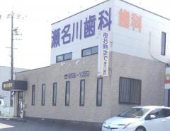 瀬名川歯科