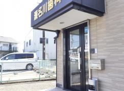瀬名川歯科