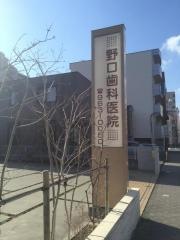 野口歯科医院