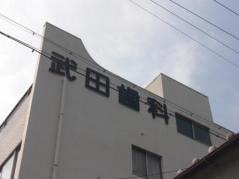 武田歯科医院