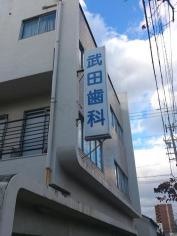 武田歯科医院