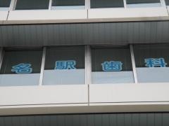 名駅歯科