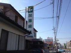 加藤歯科