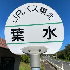 「葉水」バス停留所