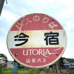 「今宿」バス停留所