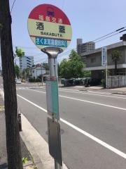 「酒蓋」バス停留所