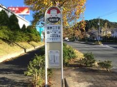 「飯野二丁目」バス停留所
