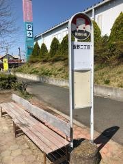 「飯野二丁目」バス停留所