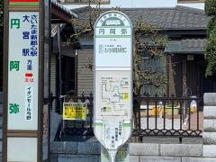 「円阿弥」バス停留所