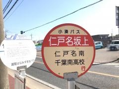 「仁戸名坂上」バス停留所