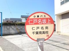 「仁戸名坂上」バス停留所