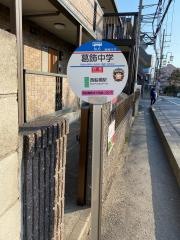 「葛飾中学」バス停留所