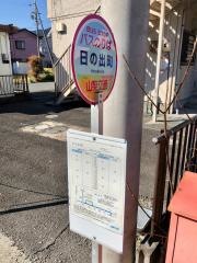 「日の出町(静岡市)」バス停留所