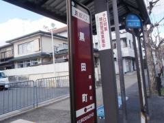 「黒田町」バス停留所