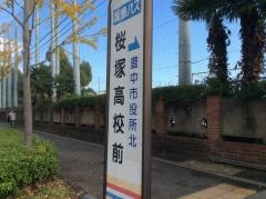 「桜塚高校前」バス停留所