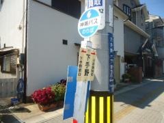 「下手野」バス停留所