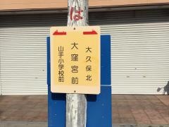 「大窪宮前」バス停留所
