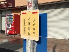 「大窪宮前」バス停留所