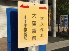「大窪宮前」バス停留所