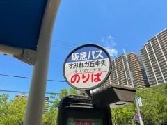 「すみれガ丘中央」バス停留所