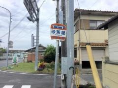 「砂茶屋」バス停留所