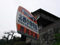 「北野小学校前」バス停留所