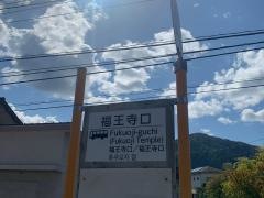 「福王寺口」バス停留所