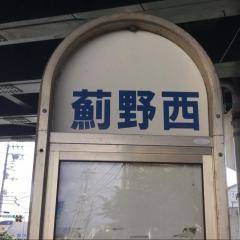 「薊野西」バス停留所