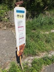 「竹ケ谷」バス停留所