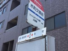 「木町交番前」バス停留所