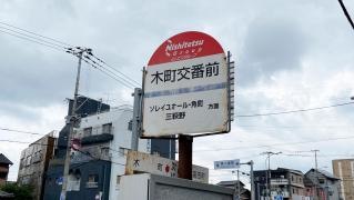 「木町交番前」バス停留所