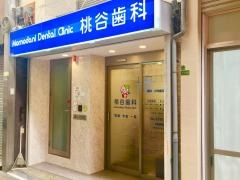 桃谷歯科