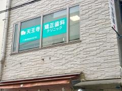 天王寺矯正歯科クリニック