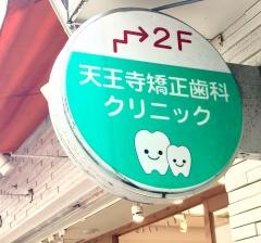 天王寺矯正歯科クリニック