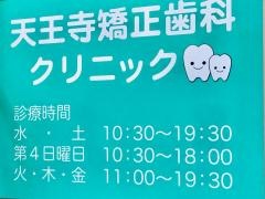 天王寺矯正歯科クリニック