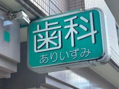 有泉歯科医院