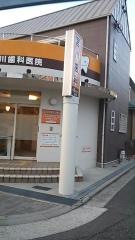宮川歯科医院