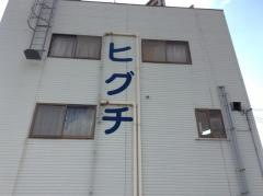 清真会三田歯科診療所