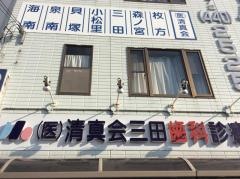 清真会三田歯科診療所